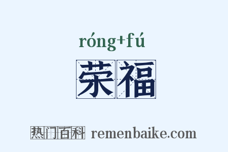 荣福是什么意思的图片